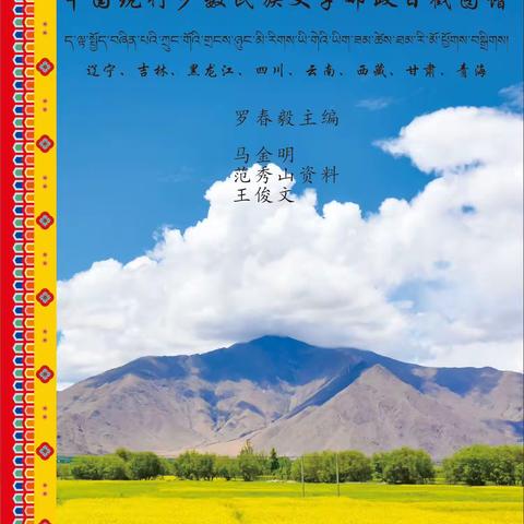 《中国现行少数民族文字邮政日戳图谱》征订启示