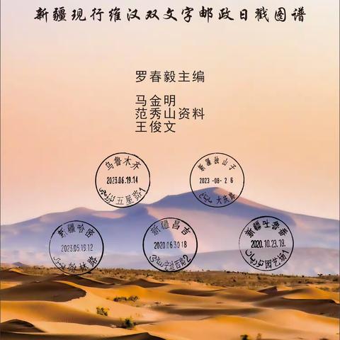 《新疆现行维汉双文字邮政日戳图谱征订启事》