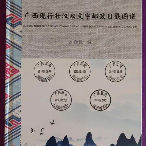 《广西现行壮汉双文字邮政日戳图谱》精装签钤本（仅印200册）