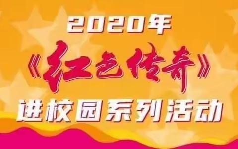 传承红色基因，争做时代新人——水源镇中心小学“红色传奇”进校园系列活动