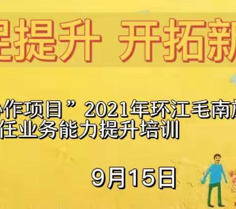 培训促提升 开阔新局面——“粤桂教育协作项目”2021年环江毛南族自治县中小学班主任业务能力提升培训（第二天）