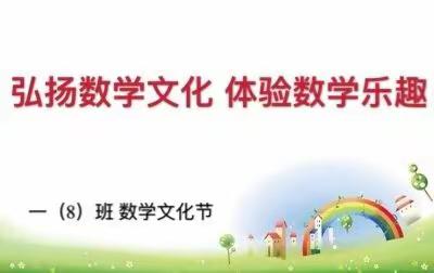 弘扬数学文化，体验数学乐趣——金六小一（8）班数学文化节