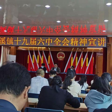宦溪镇十九届六中全会精神宣讲学习