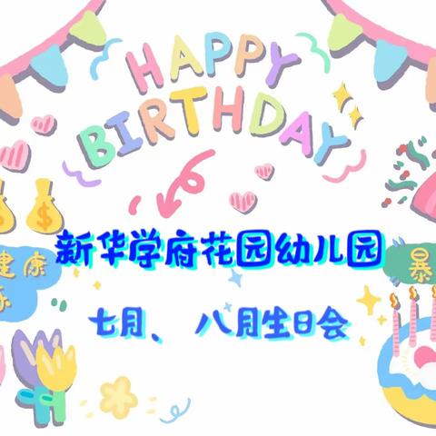 生日同“聚”快乐共享——海纳起航学府花园幼儿园暑期七月、八月生日会