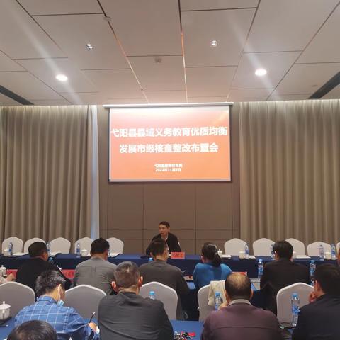 弋阳县教体局再强调再布置推进优质均衡创建工作
