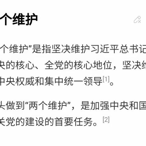 两个维护、四个意识、四个自信