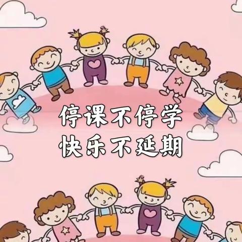 “停课不停学，快乐不延期”紫云一幼中班第五周线上教学活动