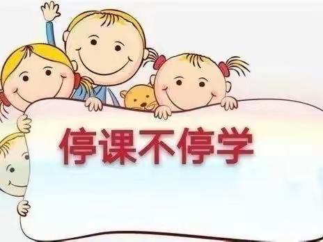 “停课不停学——线上共成长”紫云一幼中班线上教学