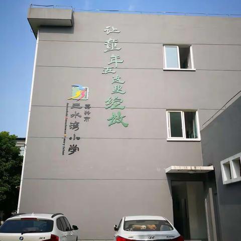 三水湾，光明小学