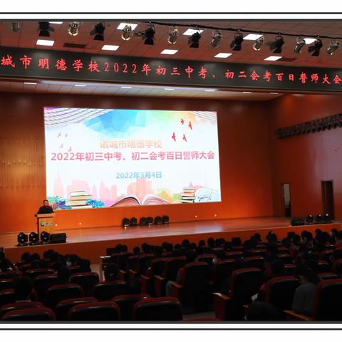 挑战极限，为梦而战—诸城市明德学校举行初三中考、初二地生会考冲刺誓师动员会