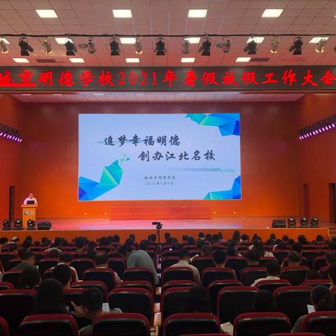 诸城市明德学校举行2021年暑假放假工作大会
