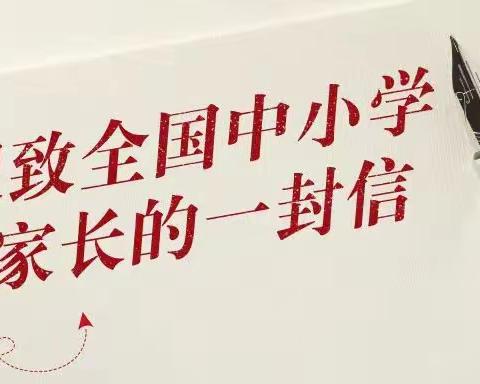 寒假将至！明德学校致全校中小学生家长的一封信