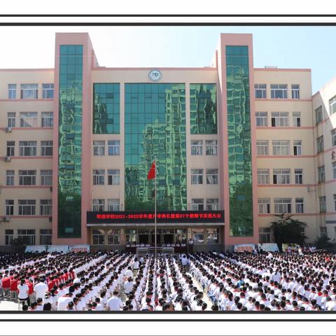 明德学校举行以“请党放心，强国有我”为主题的2021-2022学年度开学典礼暨第37个教师节庆祝大会