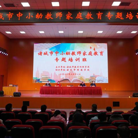 诸城市中小幼教师家庭教育专题培训在市明德学校举行
