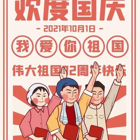 诸城市明德学校国庆节放假安排及温馨提示