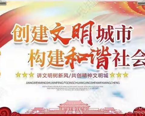 建文明校园，创文明城市—诸城市明德学校创建文明城市应知应会