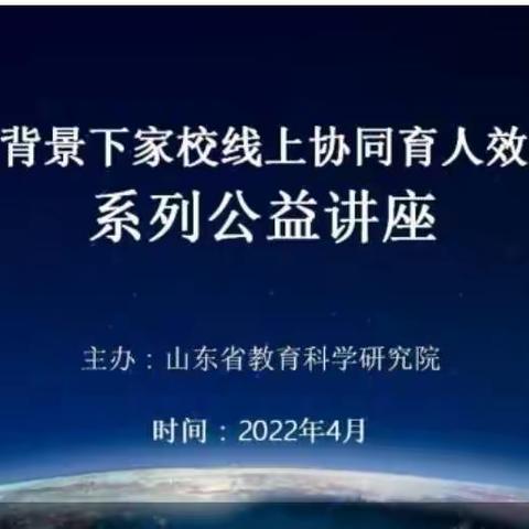 幸福小学全体家校成员共同学习关于“新一轮疫情背景下家校线上协同育人效能提升要略”系列公益讲座