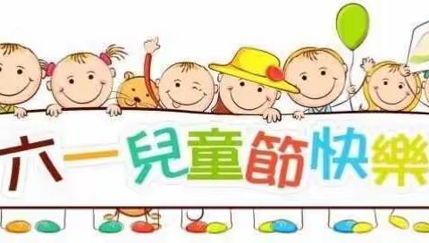 流泗镇第二幼儿园六一放假通知及温馨提示