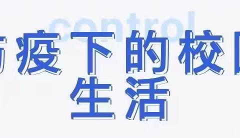 疫情之下，向阳而生——玉峰双语小学多彩封校生活纪实