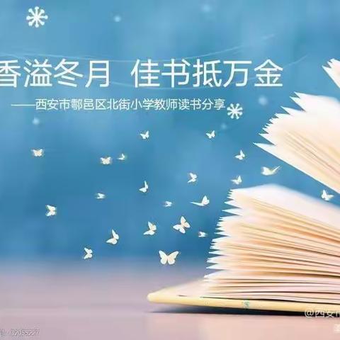 “墨香溢冬月，佳书抵万金”———西安市鄠邑区北街小学综合组教师读书分享(一)