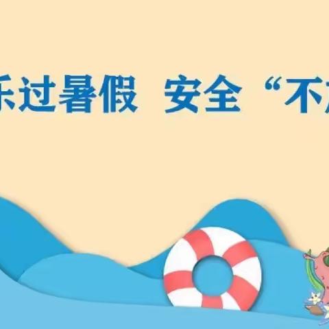 开好假前家长会，织牢暑期安全网——陵原中心幼儿园暑假前安全工作纪实