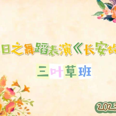 三班日志23 ｜汉服日之舞蹈表演《长安故事》