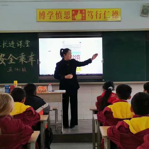 安全乘车—钧台中心小学五（四）班“家长进课堂”活动记录