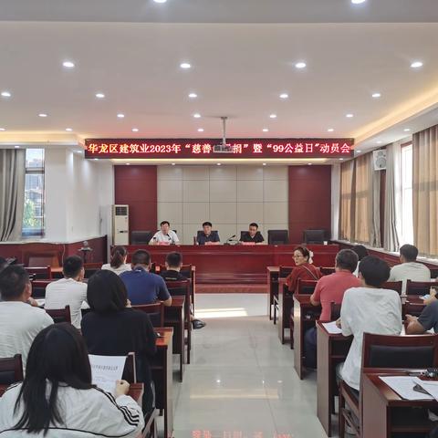 华龙区住建局 召开华龙区建筑业2023年“慈善一日捐”暨“99公益日”动员会