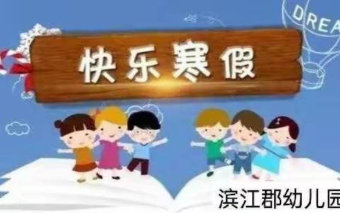 滨江郡幼儿园寒假放假通知