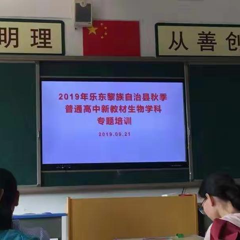 解读新教材 助力新课改 -—乐东县2019年秋季普通高中新教材生物学科（人教版）专题培训