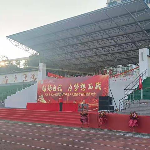 乐东中学2022届高三学子成人礼暨百日誓师大会（高三19班）