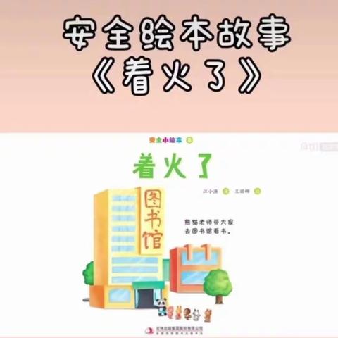 【和合尚美五幼人 同心共筑五幼魂】—安全活动之绘本故事“着火了” （19期）