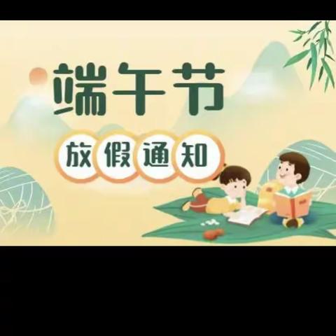 众埠镇濮家小学端午放假通知