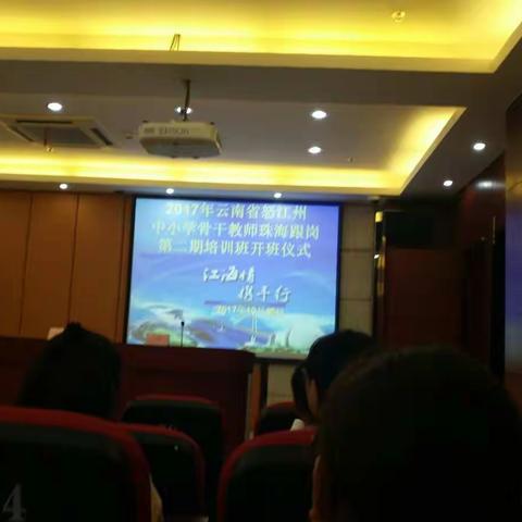 江海相融第一天 ――珠海跟岗培训纪实 （小学语文一组）