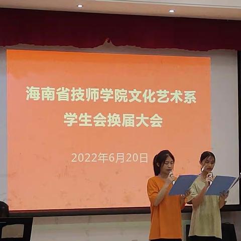 海南省技师学院文化艺术系学生会换届大会