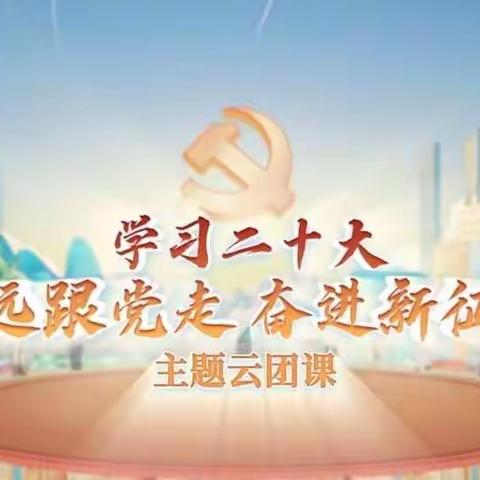 海南省技师学院文化艺术系“学习二十大 永远跟党走 奋进新征程”主题云团课