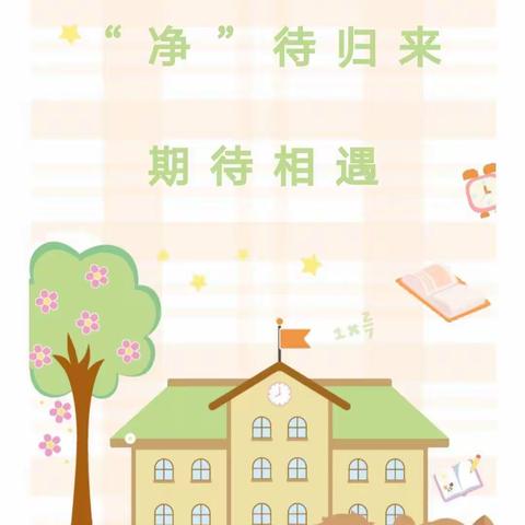 “净待”开学日   “和美”新学期——君山路小学六年级七班开展新学期大扫除活动