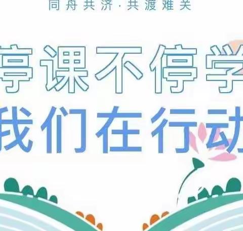 疫情当下 .不忘初心 . 我与你同行——君山路小学六.七中队疫情中线上教学主题活动