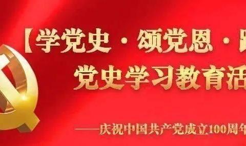 党史润心，明理启智，共育英才——灵武一中家委会学党史读书沙龙活动第一期纪实