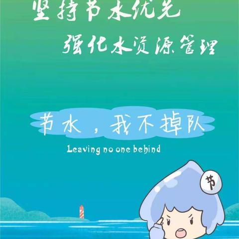 黔西特校世界水日宣传💧节约用水    从我做起