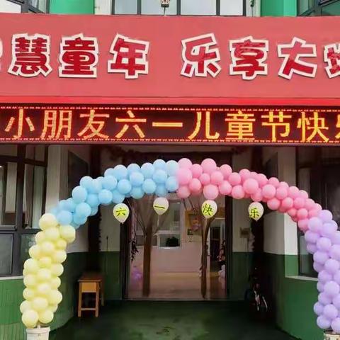 大地幼儿园 慧童二班“六一”文艺汇演