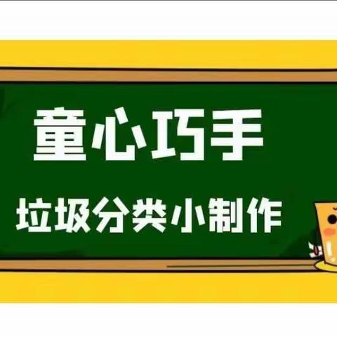 “垃圾分类 变废为宝”——迁西县第三实验小学四年级垃圾分类制作活动