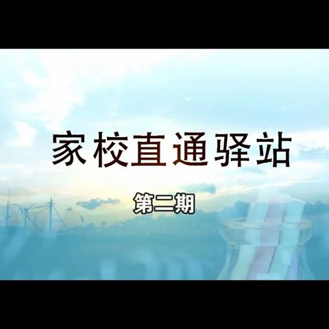 科区实验小学二年七班家长学习【学校直通驿站】家长如何应对孩子注意力不集中的问题