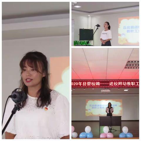 丘北县进校附幼“县管校聘”全园教职工岗位竞聘演讲活动