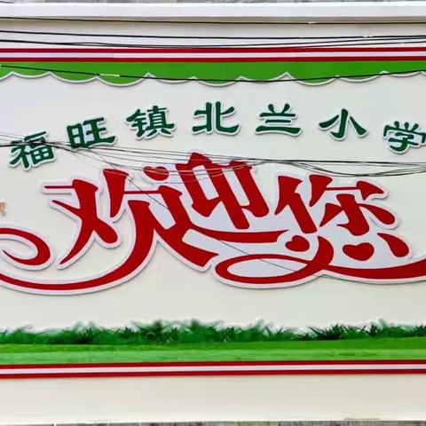 “乐玩数学，悦享成长”——浦北县福旺镇北兰小学