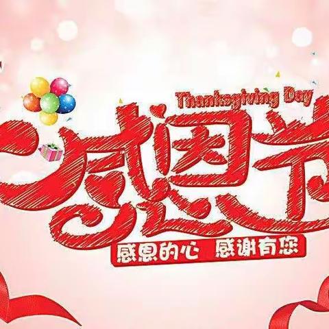 感恩于心  感谢有您——中一班感恩节主题活动