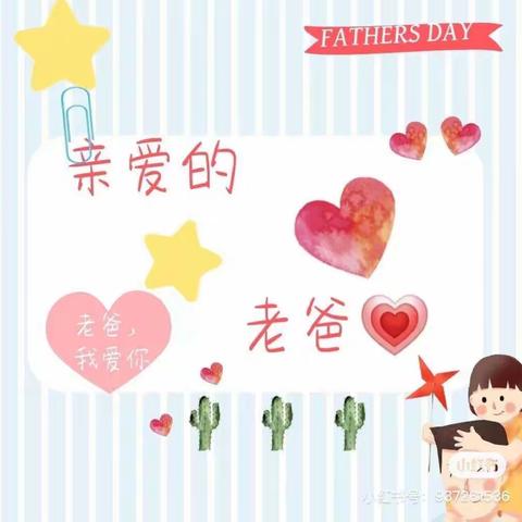 父爱如山  伴我前行——中一班父亲节主题活动