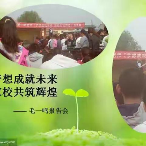 杨房学区“毛一鸣《梦想成就未来 家校共筑辉煌》公益主题讲座会”