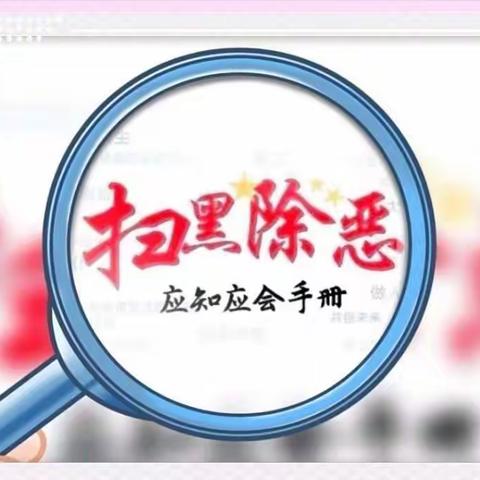 南马镇小·扫黑除恶应知应会