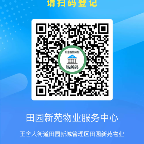 疫情防控、“一码当先” 田园新苑场所码扫码指南